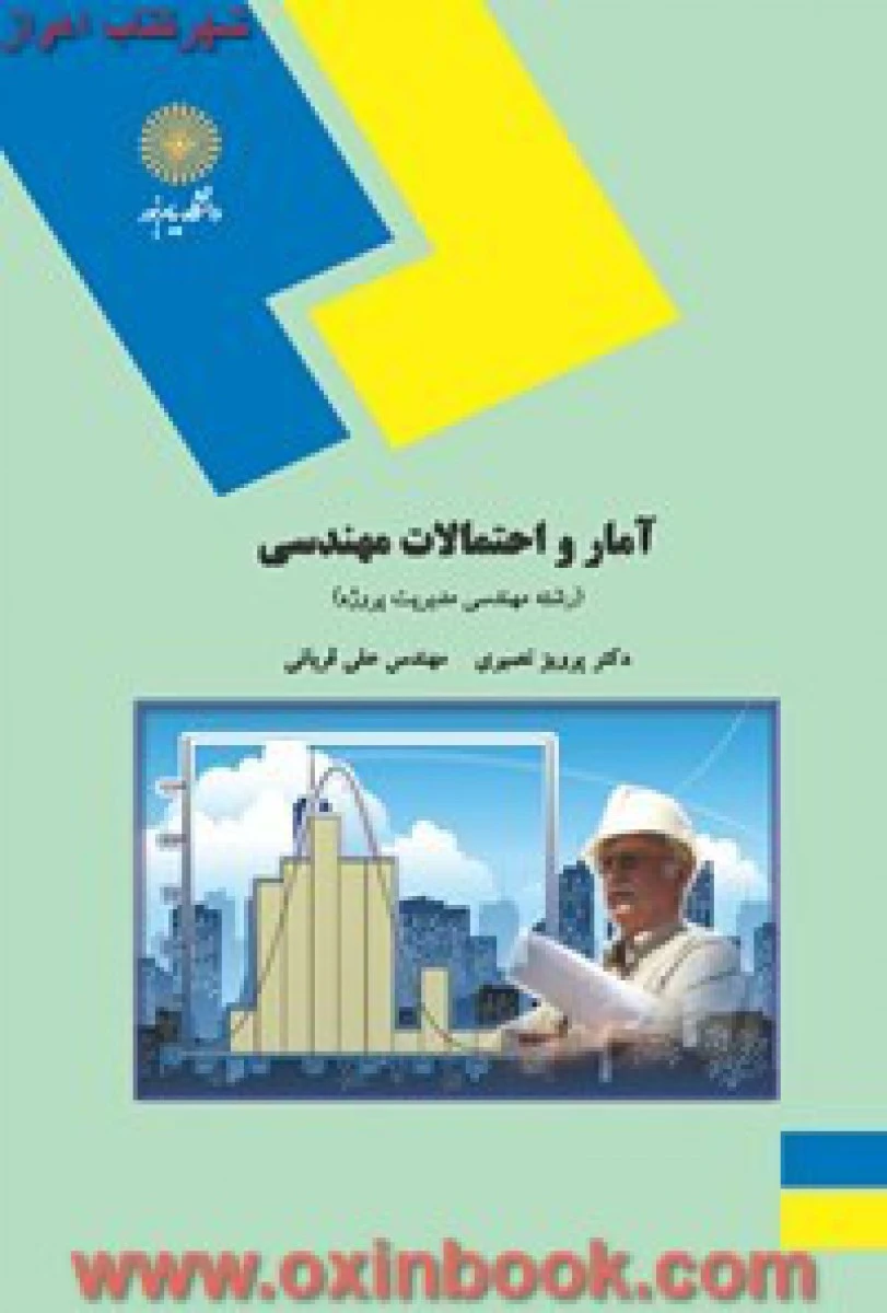 آمار و احتمالات مهندسی رشته مهندسی پروژه / نصیری/ قربانی/ انتشارات دانشگاه پیام نور