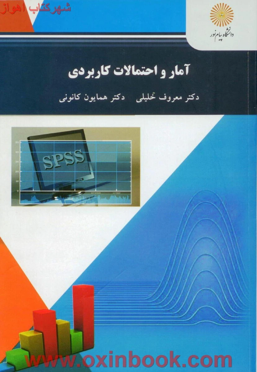 آمار و احتمالات کاربردی( کشاورزی ) / خلیلی / کانونی / انتشارات دانشگاه پیام نور