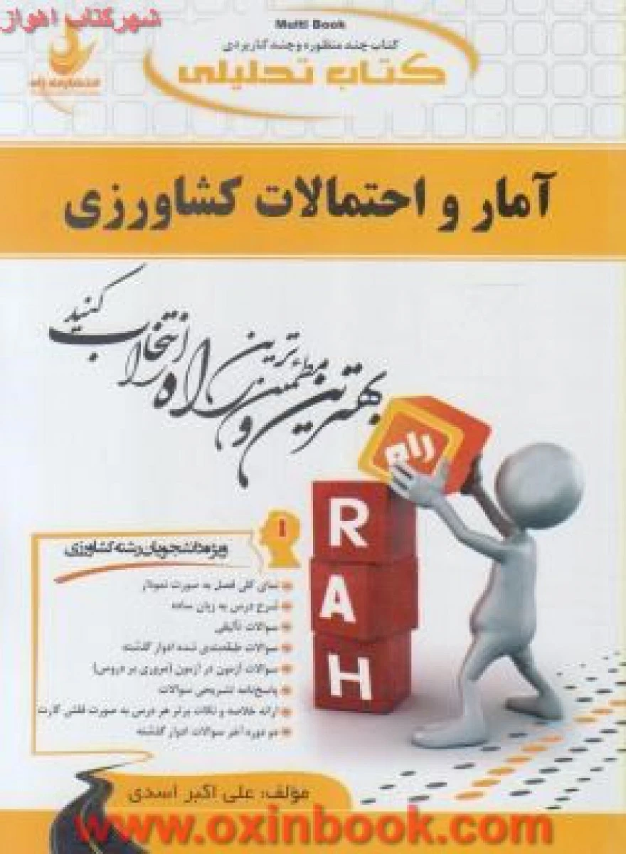 آمار و احتمالات کشاورزی / ( راهنمای کتاب پیام نور ) انتشارات راه