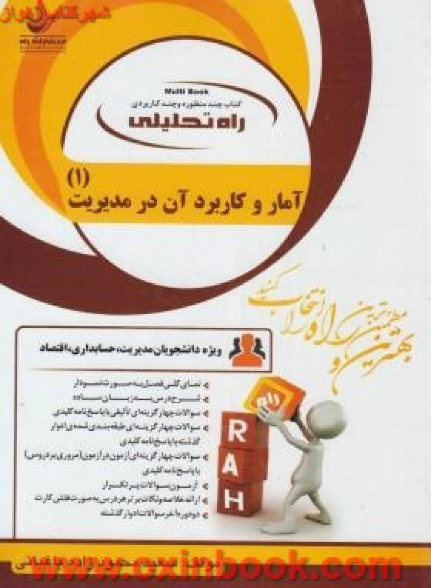 آمار و کاربرد آن در مدیریت 1 آزمون تحلیلی ( راهنمای کتاب پیام نور ) / انتشارات راه