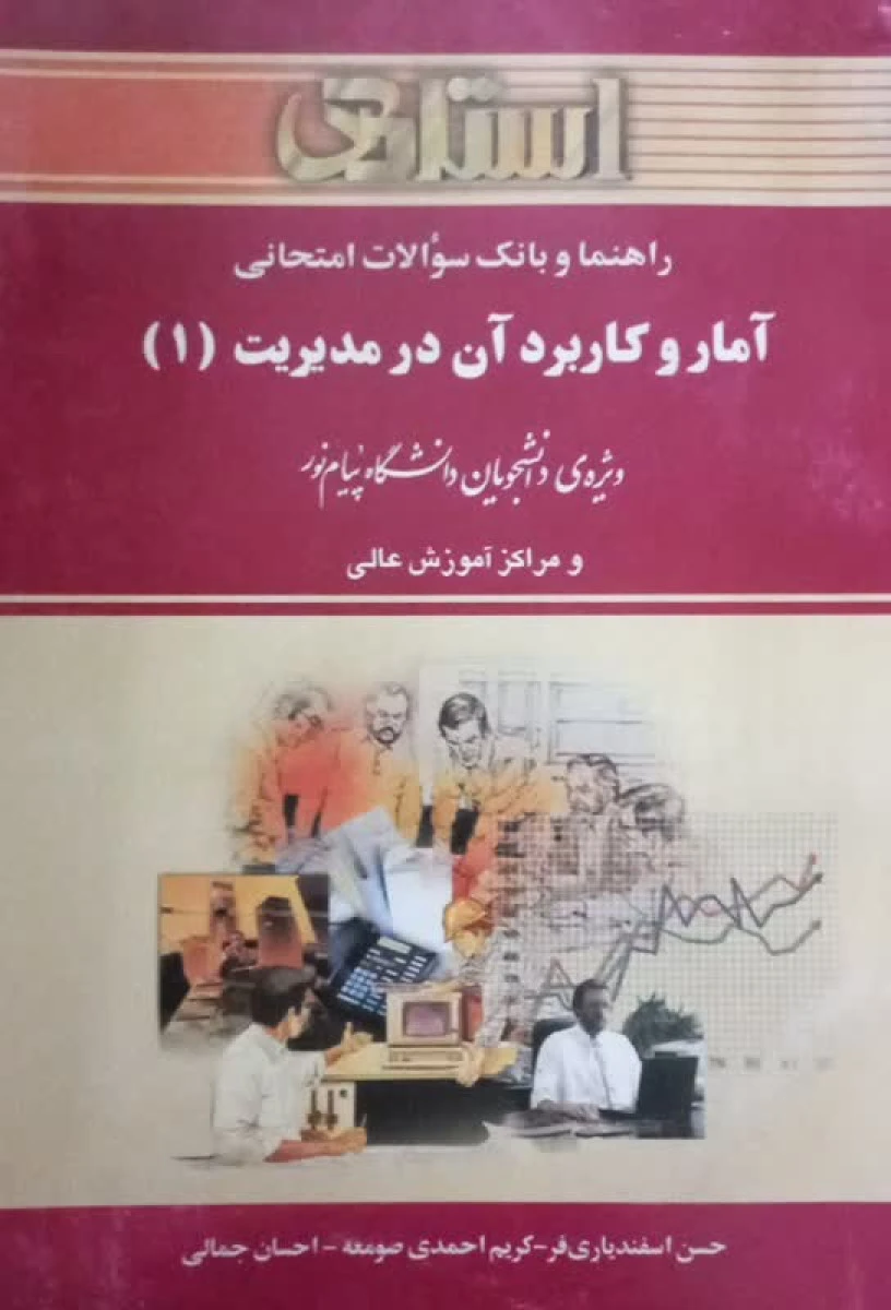 آمار و کاربرد آن در مدیریت 1 براساس کتاب عادل آذر منصور مومنی / حسن اسفندیاری فر / کریم احمدی صومعه / نشراستادی