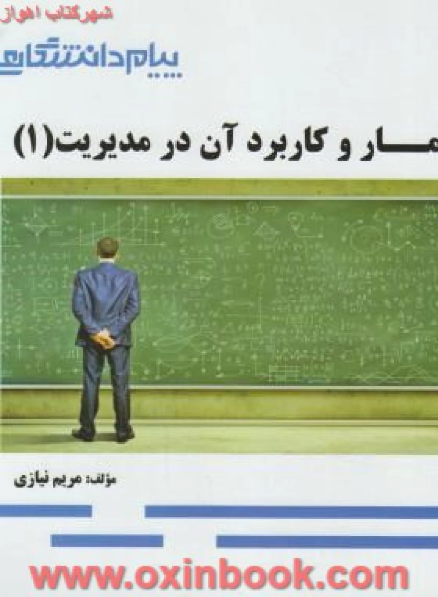 آمار و کاربرد آن در مدیریت 1 ( راهنمای کتاب پیام نور ) / نشرپیام دانشگاهی