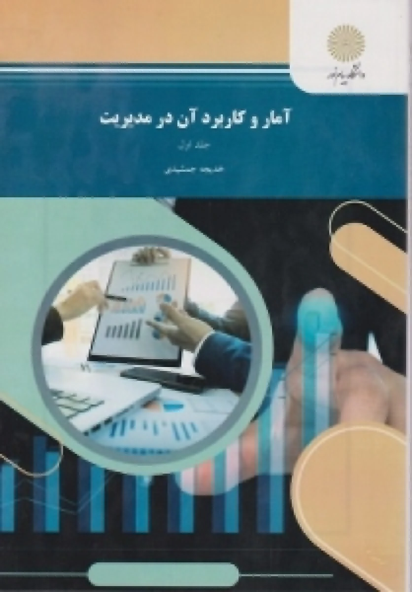 آمار و کاربرد آن در مدیریت جلد اول / خدیجه جمشیدی / نشرپیام نور