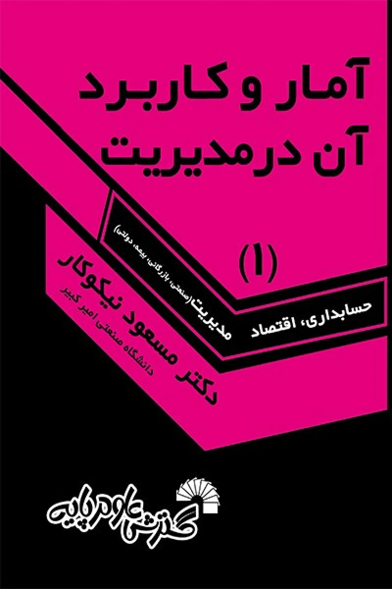 آمار و کاربرد آن در مدیریت جلد1 / مسعود نیکوکار / گسترش علوم پایه / ویراش قدیم