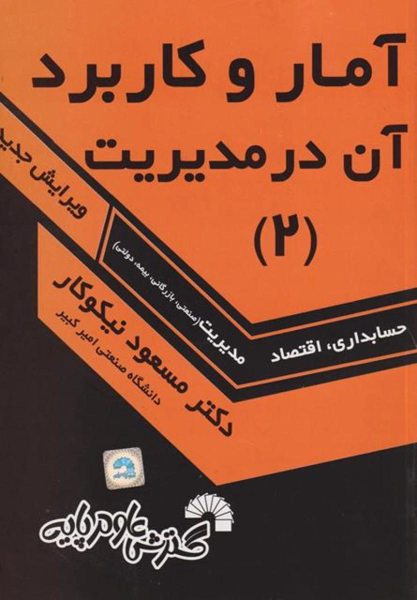 آمار و کاربرد آن در مدیریت جلد2 / مسعود نیکوکار / گسترش علوم پایه