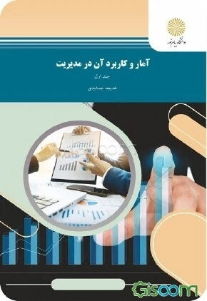آمار و کاربرد آن در مدیریت (رشته مدیریت - حسابداری) (جلد 1)