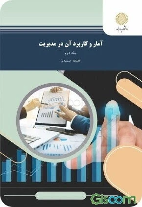 آمار و کاربرد آن در مدیریت (رشته مدیریت - حسابداری) (جلد 2)