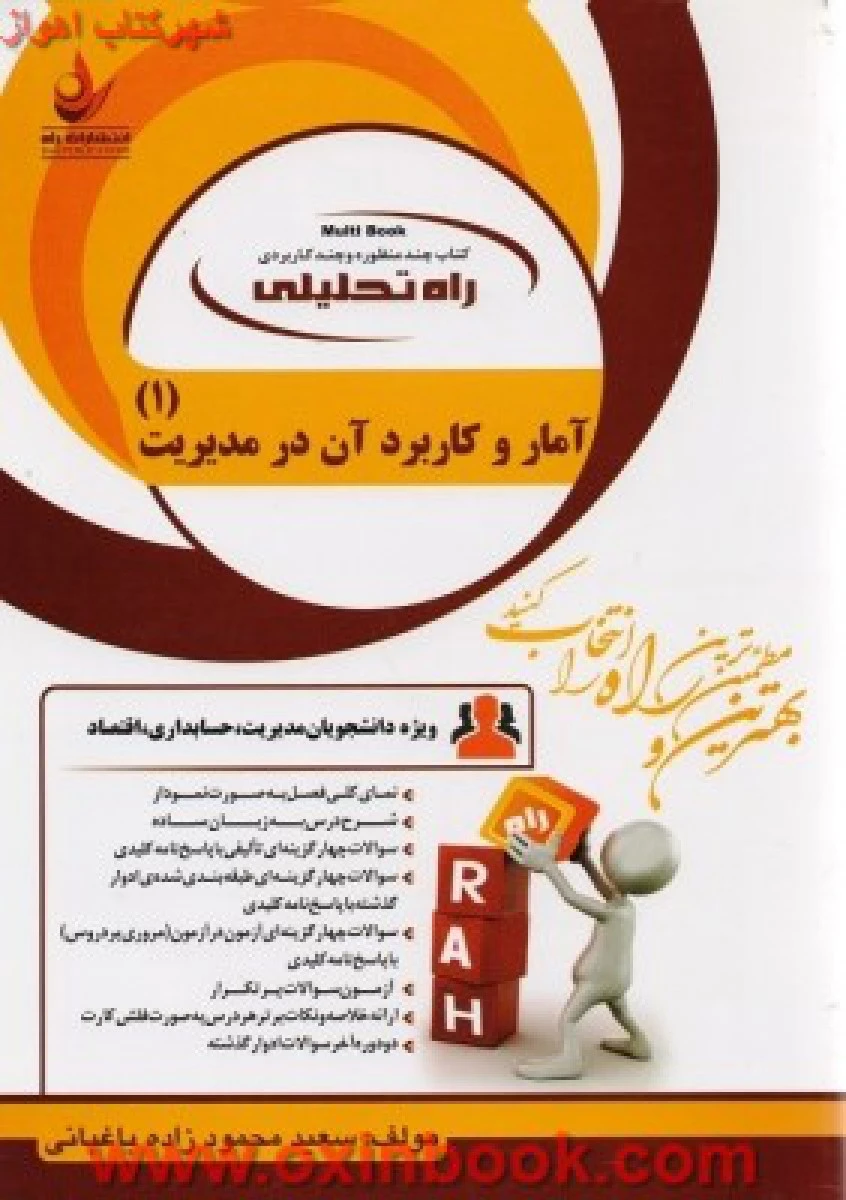 آمار و کاربردآن در مدیریت 1 / انتشارات راه