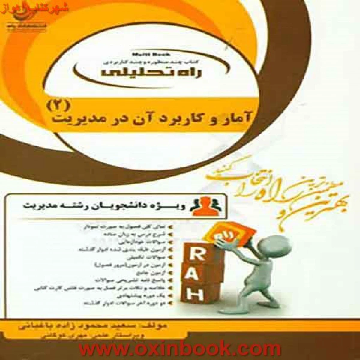 آمار و کاربردآن در مدیریت 2 آزمون تحلیلی ( راهنمای کتاب پیام نور ) / انتشارات راه
