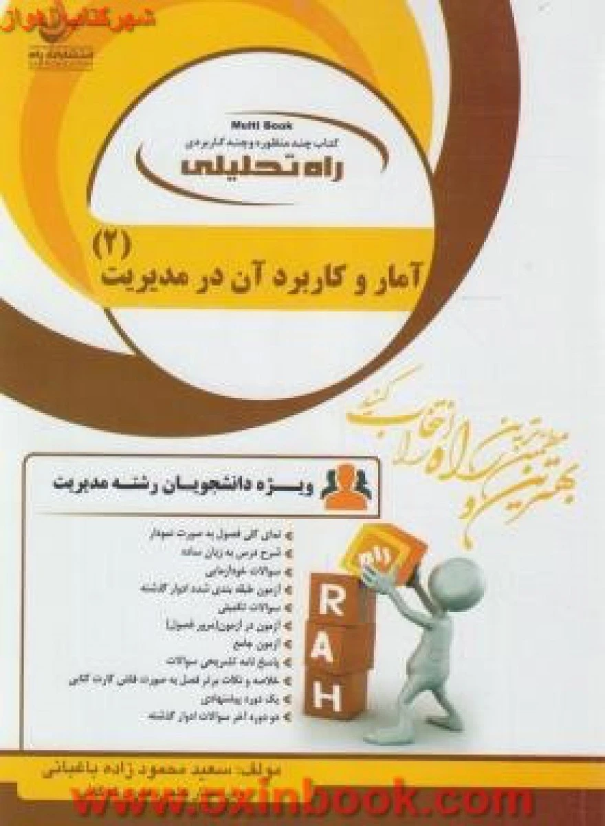 آمار و کاربردآن در مدیریت جلد دوم بر اساس کتاب خدیجه جمشیدی ( راهنمای کتاب پیام نور ) / انتشارات راه