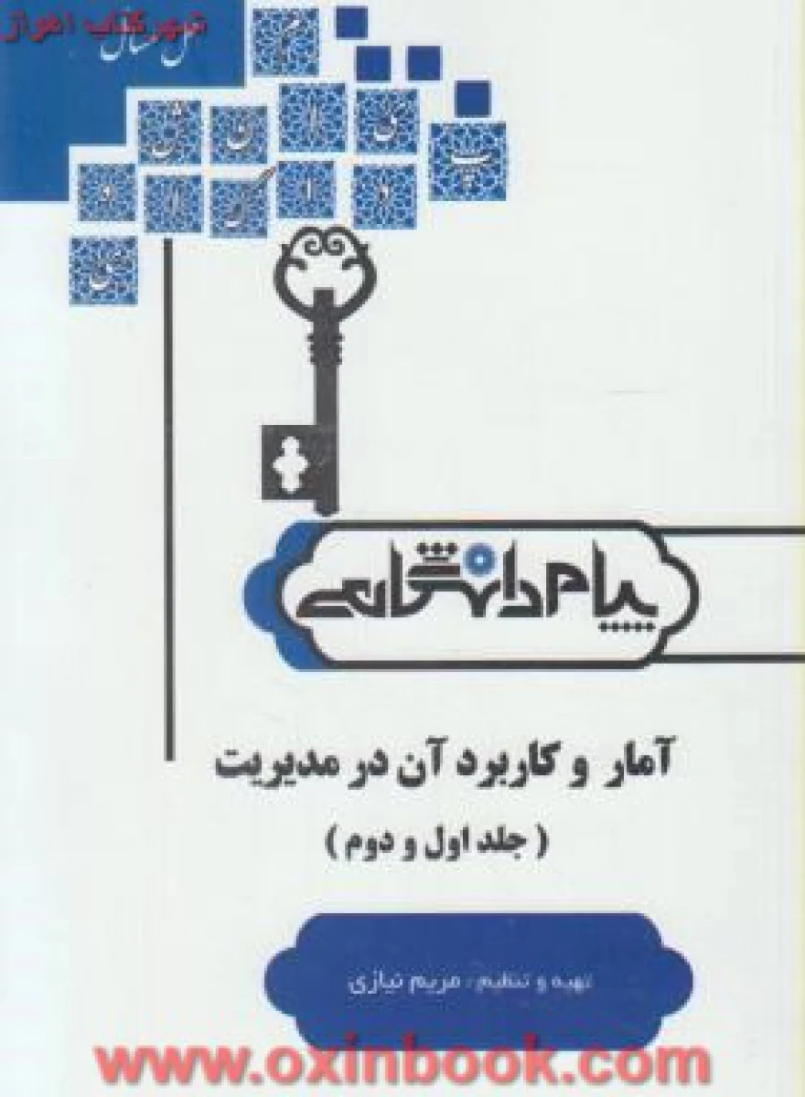 آمار وکاربرد آن در مدیریت جلد اول و دوم براساس کتاب خدیجه جمشیدی ( راهنمای کتاب پیام نور ) / نشرپیام دانشگاهی