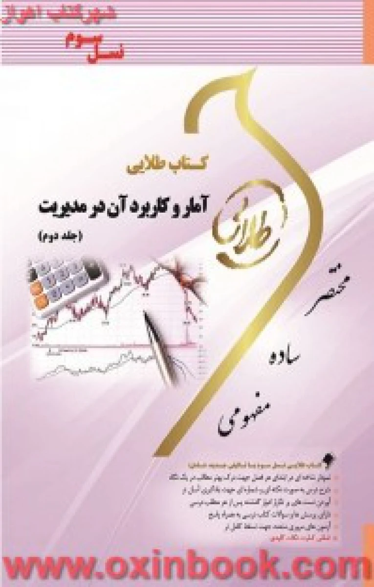 آمار وکاربردآن در مدیریت جلد 2 ( راهنمای کتاب پیام نور ) / نسل سوم / طلایی پویندگان دانشگاه
