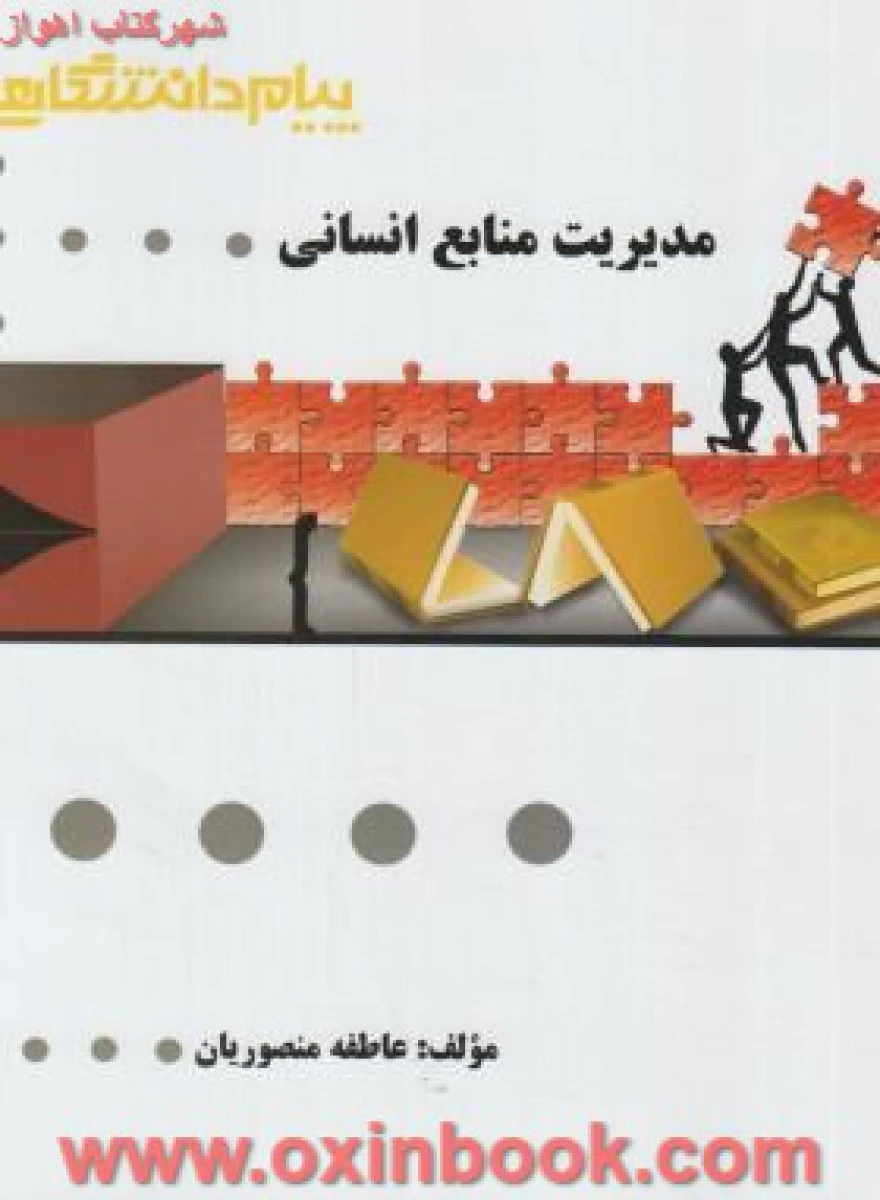 آمار وکاربردآن در مدیریت جلد2 ( راهنمای کتاب پیام نور ) / طلایی پویندگان دانشگاه