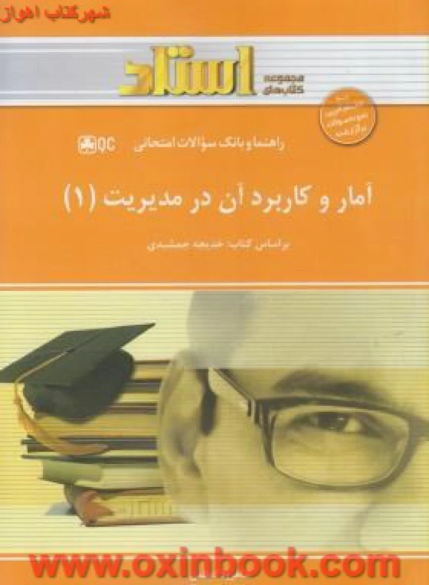 آمار وکاربردآن در مدیریت1 براساس کتاب خدیجه جمشیدی ( راهنمای کتاب پیام نور ) / استاد