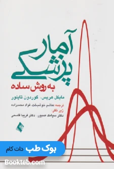 آمار پزشکی به روش ساده