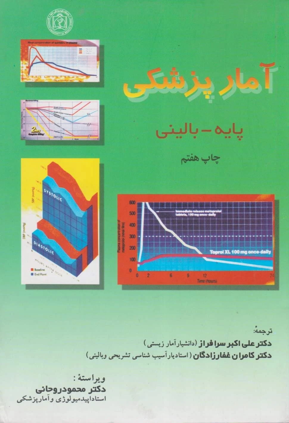 آمار پزشکی پایه بالینی سرافراز