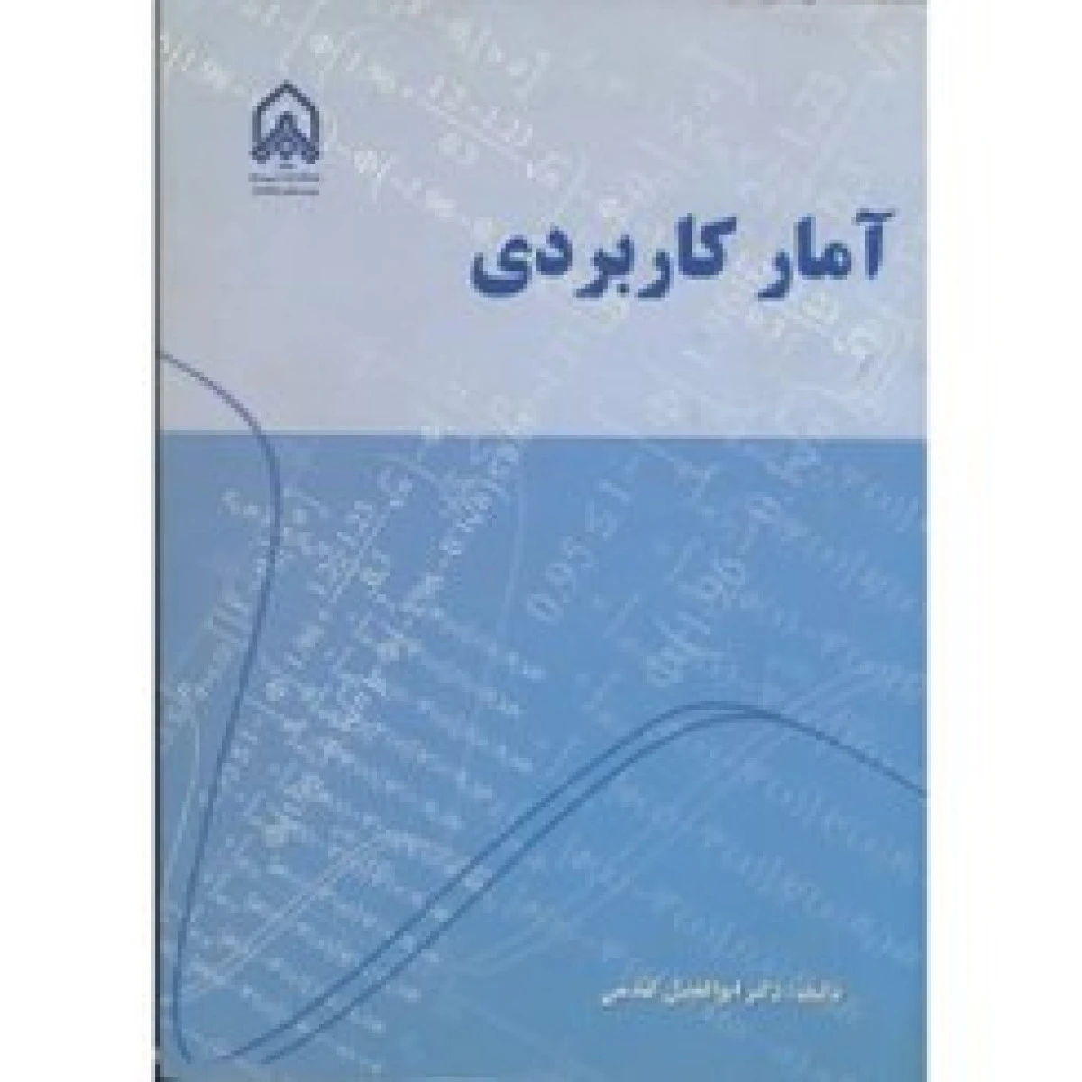 آمار کاربردی / ابوالفضل گندمی / نشردانشگاه امام حسین