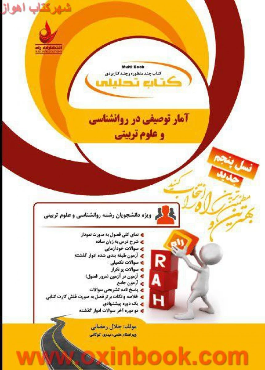 آمارتوصیفی در روانشناسی و علوم تربیتی/ ( راهنمای کتاب پیام نور ) / انتشارات راه