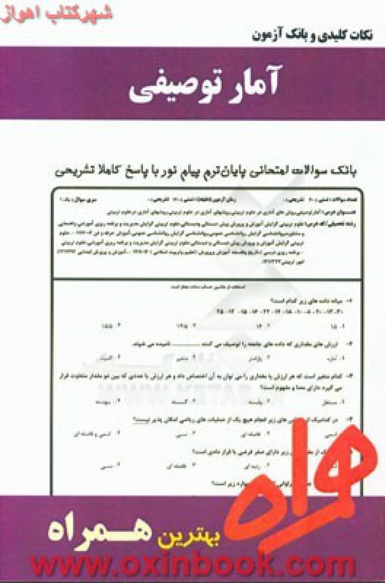 آمارتوصیفی / نکات کلیدی و بانک آزمون همراه