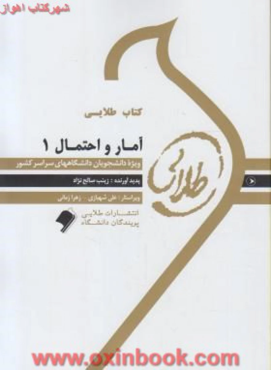 آمارو احتمال 1 ( راهنمای کتاب پیام نور ) / طلایی پویندگان دانشگاه