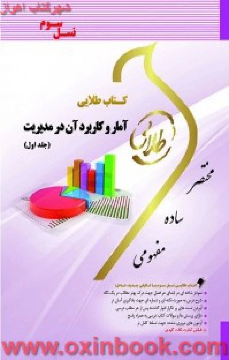 آماروکاربردآن در مدیریت جلد 1 ( راهنمای کتاب پیام نور ) / طلایی پویندگان دانشگاه