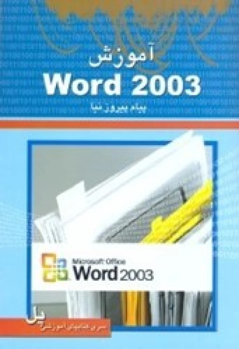 آموزش Word 2003 / پیام پیروزنیا / نشرپیروزالوان