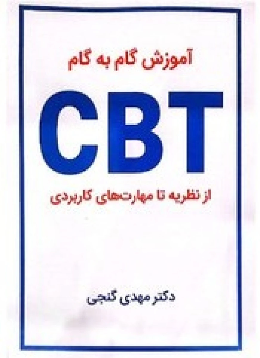 آموزش cbt از نظریه تا مهارت های کاربردی / مهدی گنجی / نشرساوالان