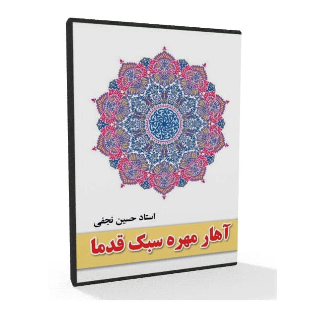 آموزش آهار مهره سبک قدما استاد نجفی