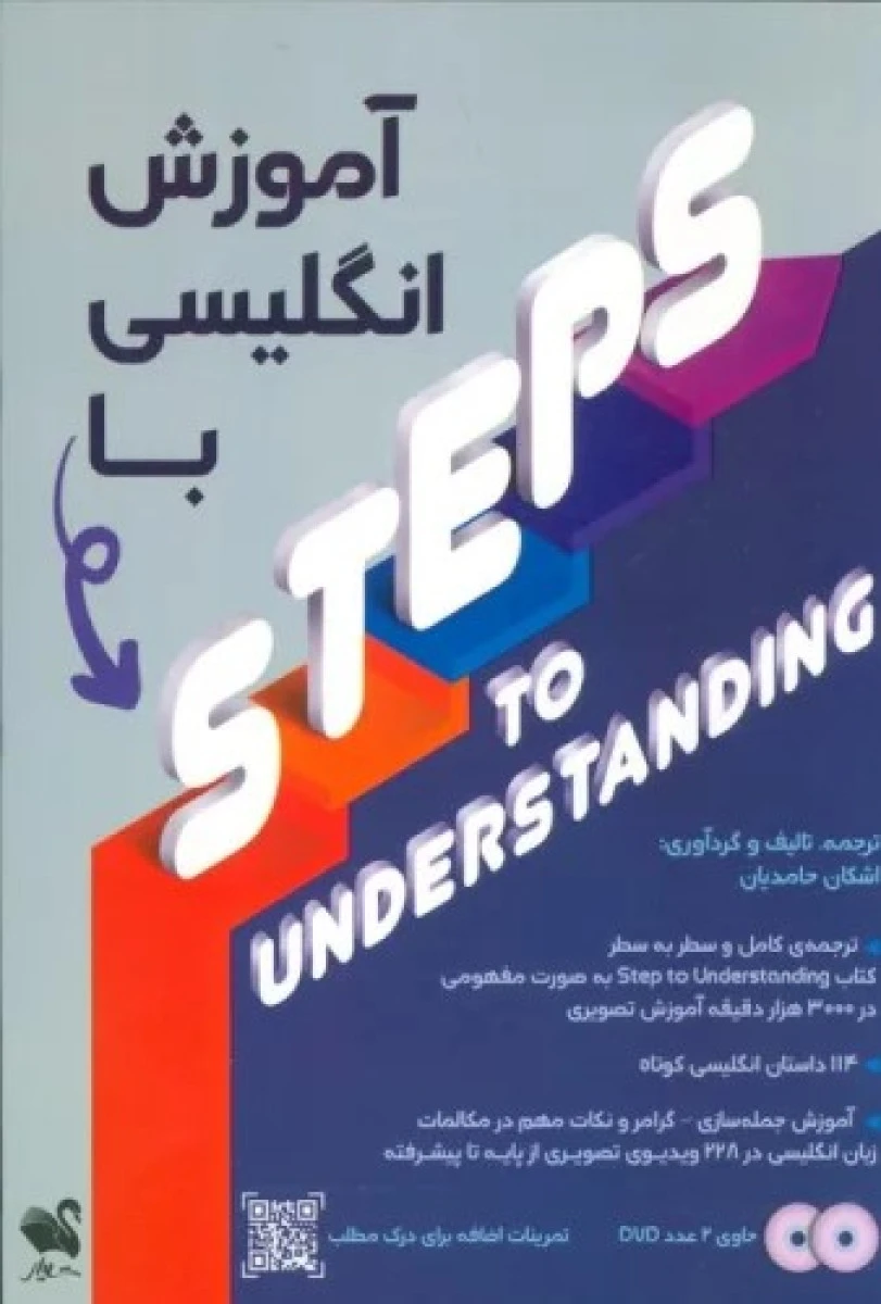 آموزش انگلیسی با STEPS TO UNDERSTANDING / اشکان حامدیان / نشرشیلر