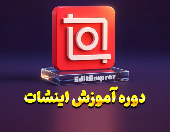 آموزش اینشات پلاس
