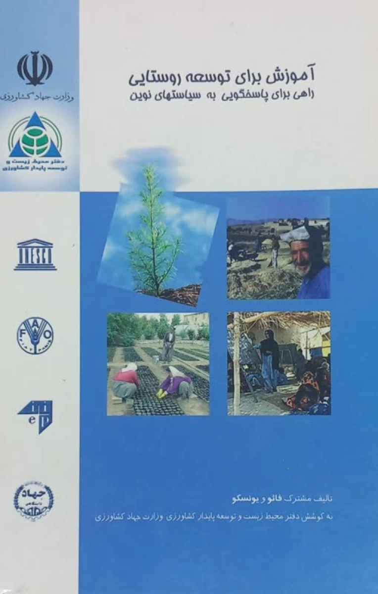 آموزش برای توسعه روستایی / فائو و یونسکو / سیف الله فرمحمدی / شعله چنگیز / نشروزارت جهاد کشاورزی