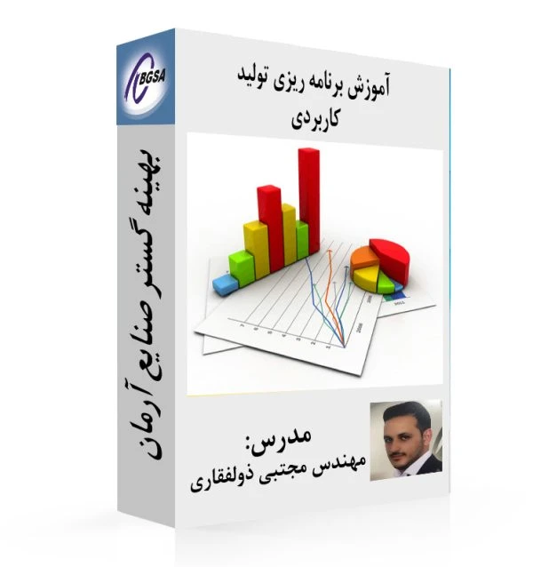 آموزش برنامه ریزی تولید کاربردی