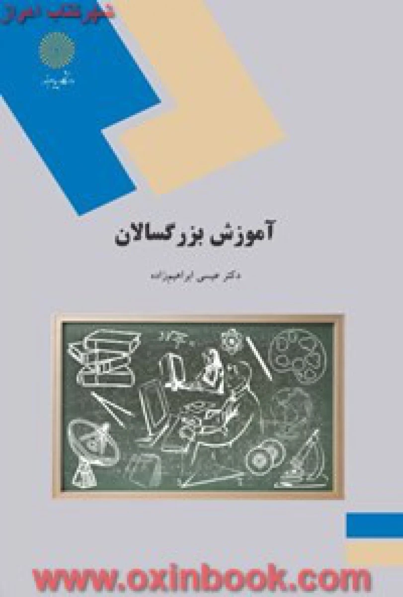 آموزش بزرگسالان / ابراهیم زاده / انتشارات دانشگاه پیام نور