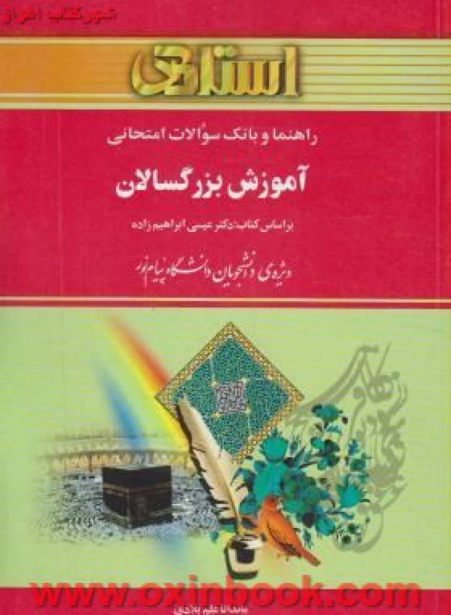 آموزش بزرگسالان ( راهنمای کتاب پیام نور )/ استاد