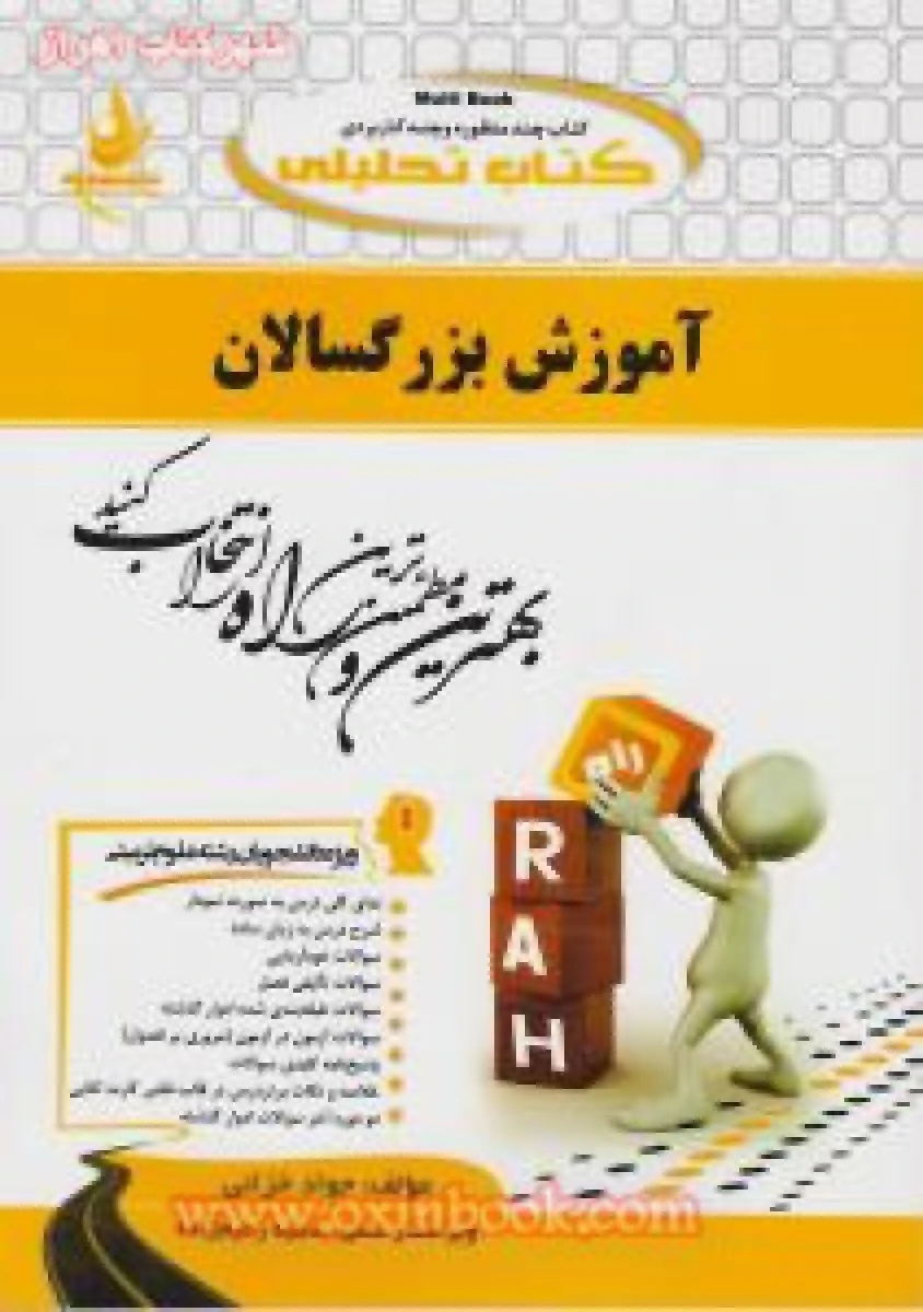 آموزش بزرگسالان ( راهنمای کتاب پیام نور ) / انتشارات راه