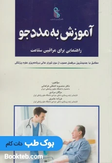 آموزش به مددجو راهنمایی برای مراقبین سلامت