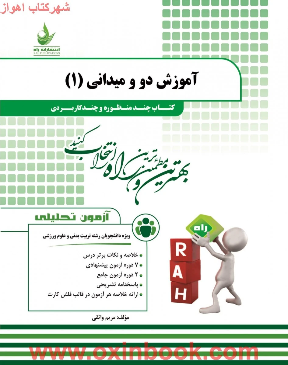 آموزش تحلیلی آموزش دو و میدانی1 ( راهنمای کتاب پیام نور ) / انتشارات راه