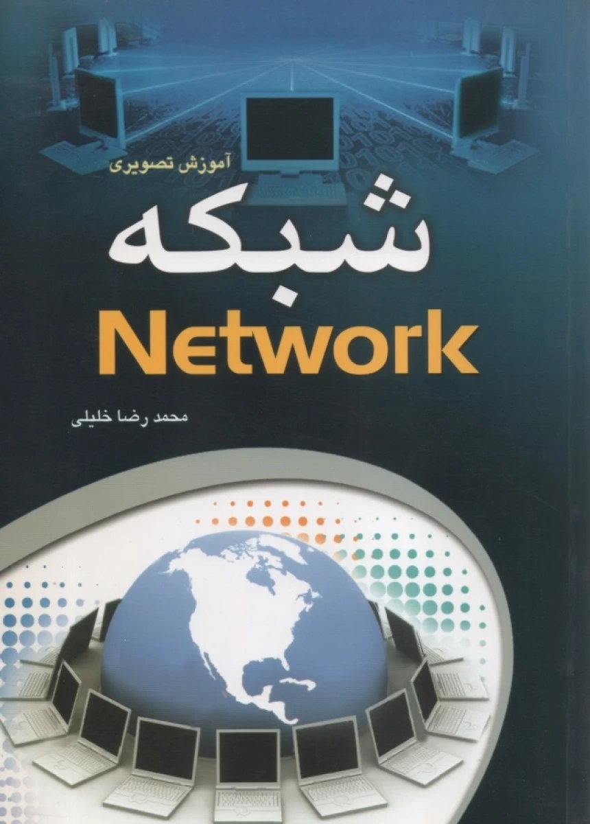 آموزش تصویری شبکه Network / محمدرضا خلیلی / نشرعابد