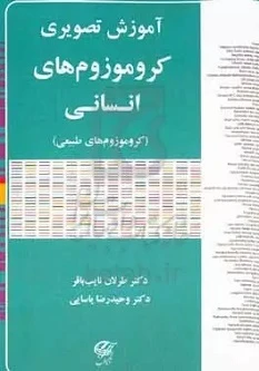 آموزش تصویری کروموزوم های انسانی