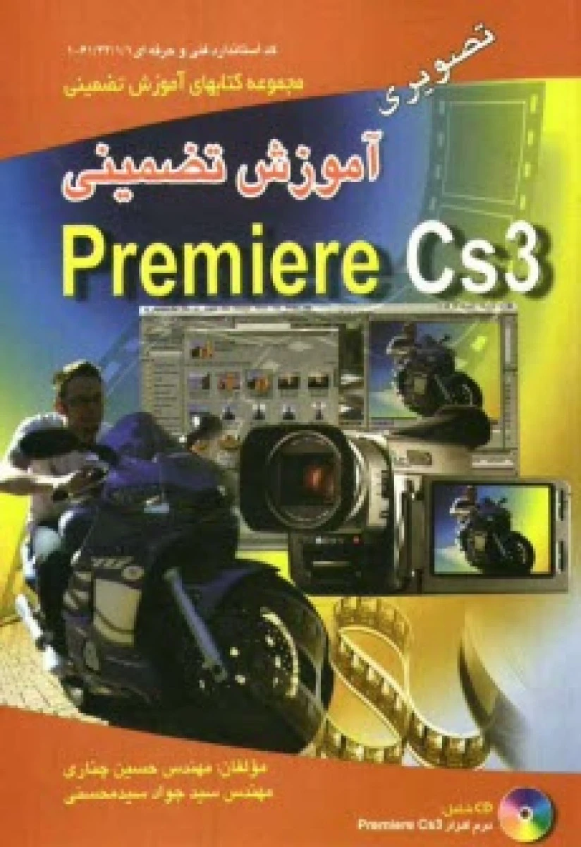 آموزش تضمینی Premiere Cs3 / حسین چناری / جواد محسنی / نشرراه نوین