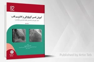 آموزش تفسیر آنژیوگرافی و کاتتریسم قلب – به همراه DVD