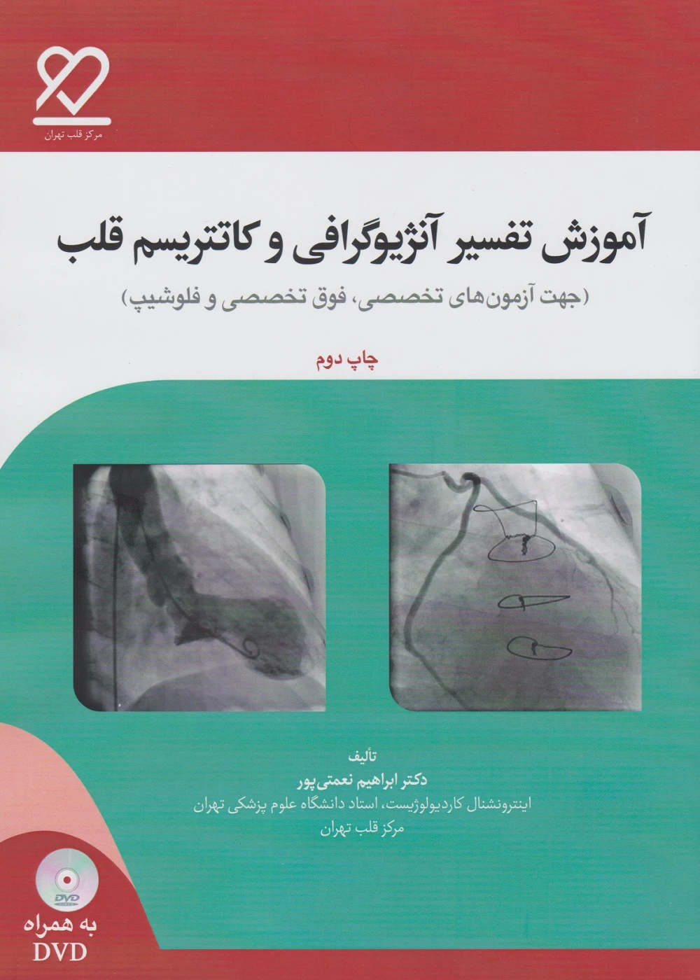 آموزش تفسیر آنژیوگرافی و کاتتریسم قلب ( به همراهDVD)