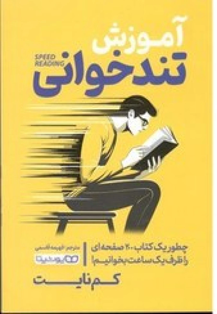 آموزش تند خوانی / کم نایت / پارمیس سلطان زاده / نشرآرنیا