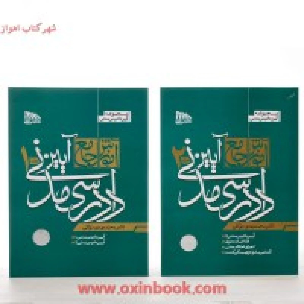 آموزش جامع آیین دادرسی مدنی جلد 1و 2 (جلدشومیز) / محمد مهدی توکلی / مکتوب آخر