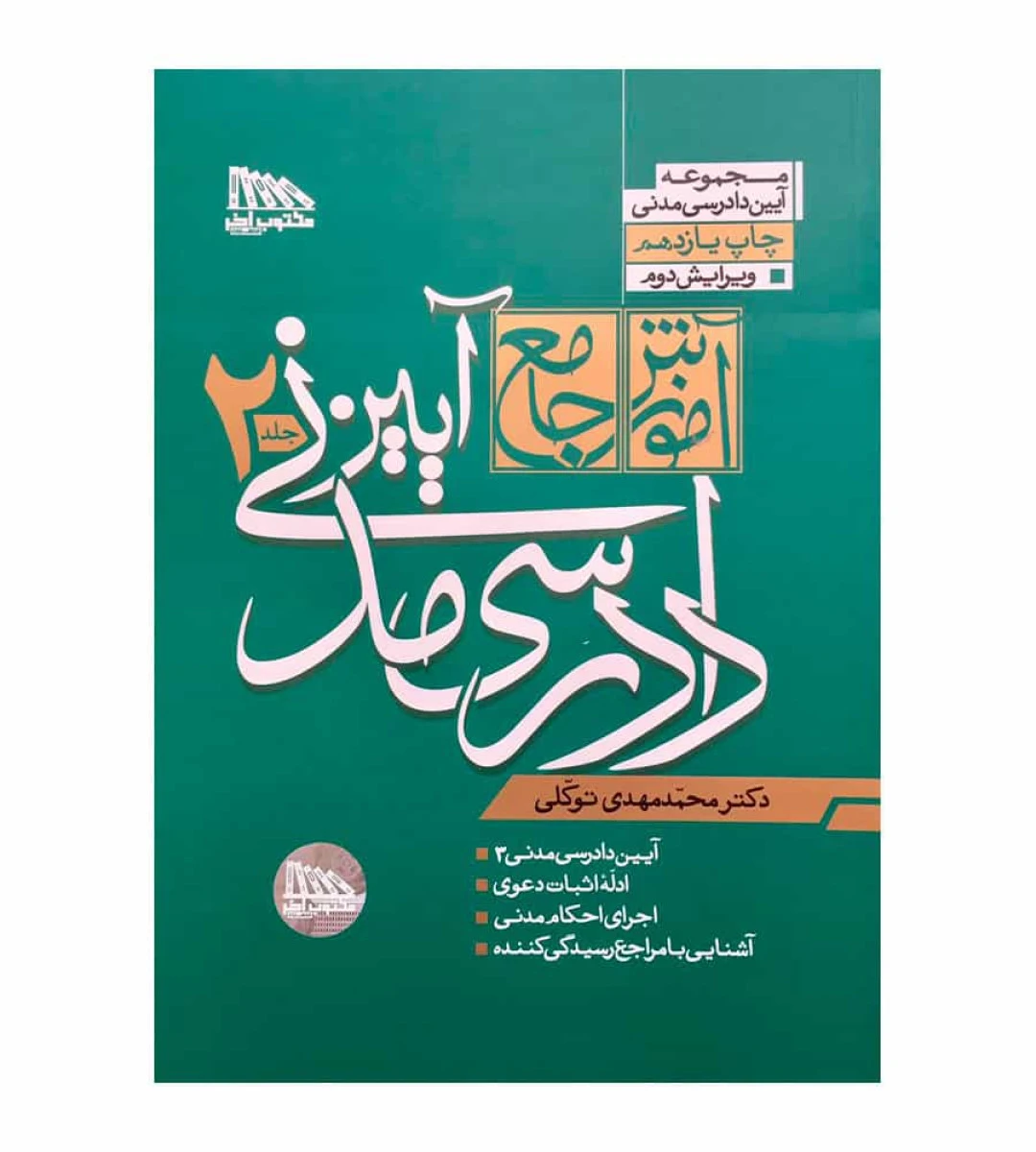 آموزش جامع آیین دادرسی مدنی جلد 2 / محمدمهدی توکلی / مکتوب آخر