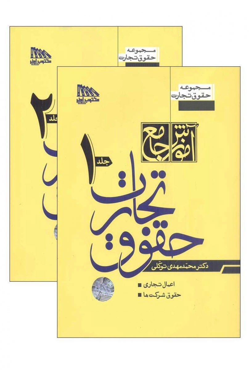 آموزش جامع حقوق تجارت 1 و 2 / محمد مهدی توکلی / مکتوب آخر