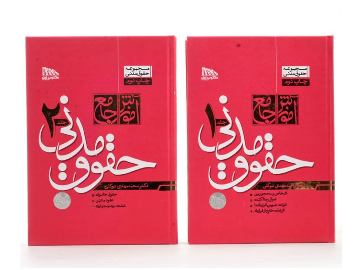 آموزش جامع حقوق مدنی جلد1 و 2 ( گالینگور ) / محمدمهدی توکلی / مکتوب آخر