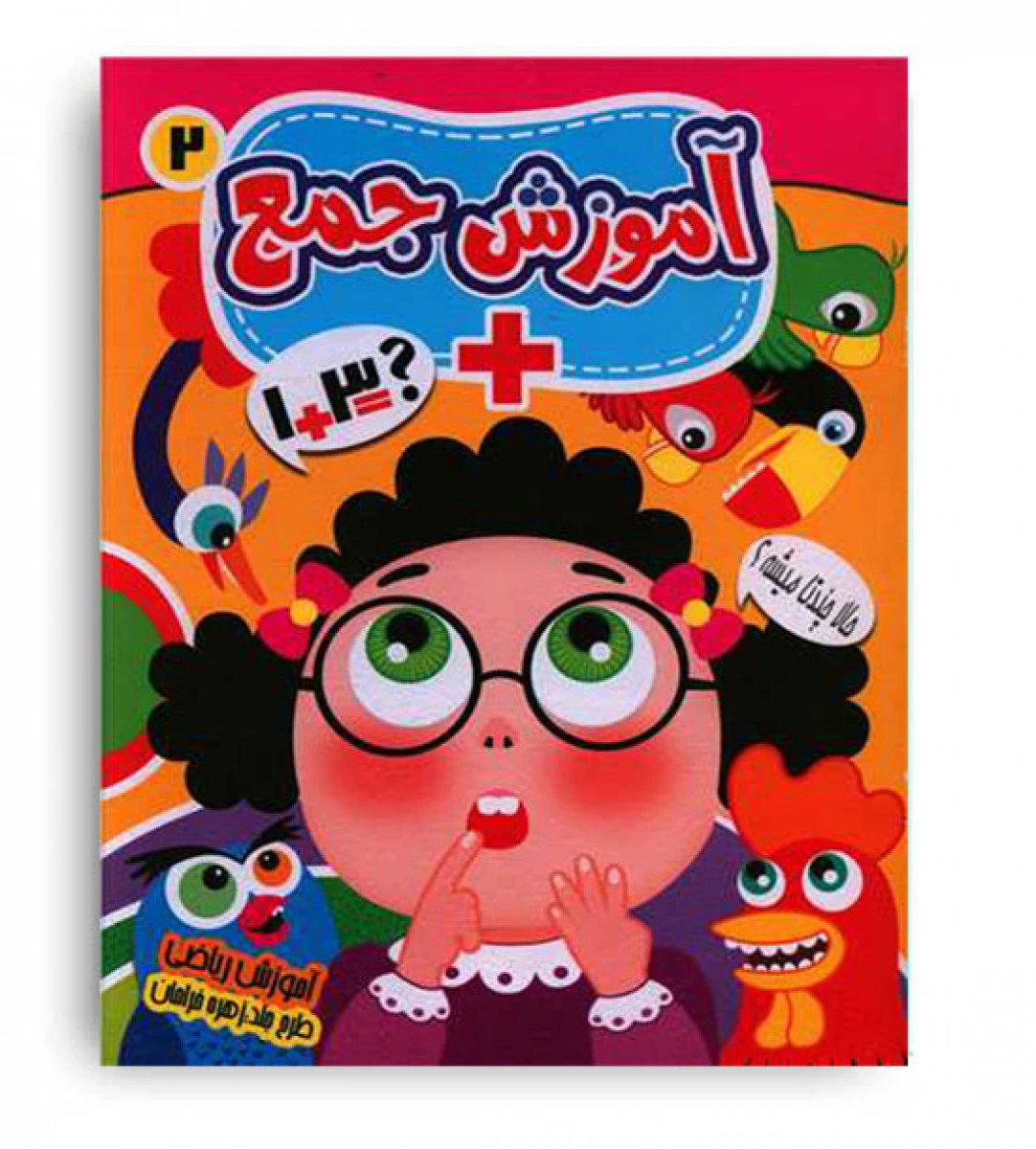 آموزش جمع جلد2/نشرنارنج