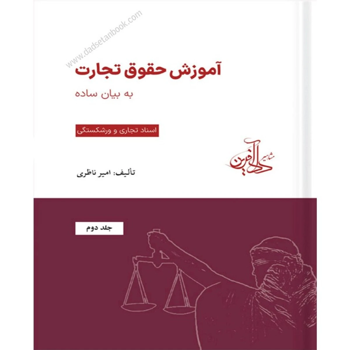آموزش حقوق تجارت به زبان ساده اسنادتجاری و ورشکستگی جلد 2 / امیر ناظری / دادآفرین