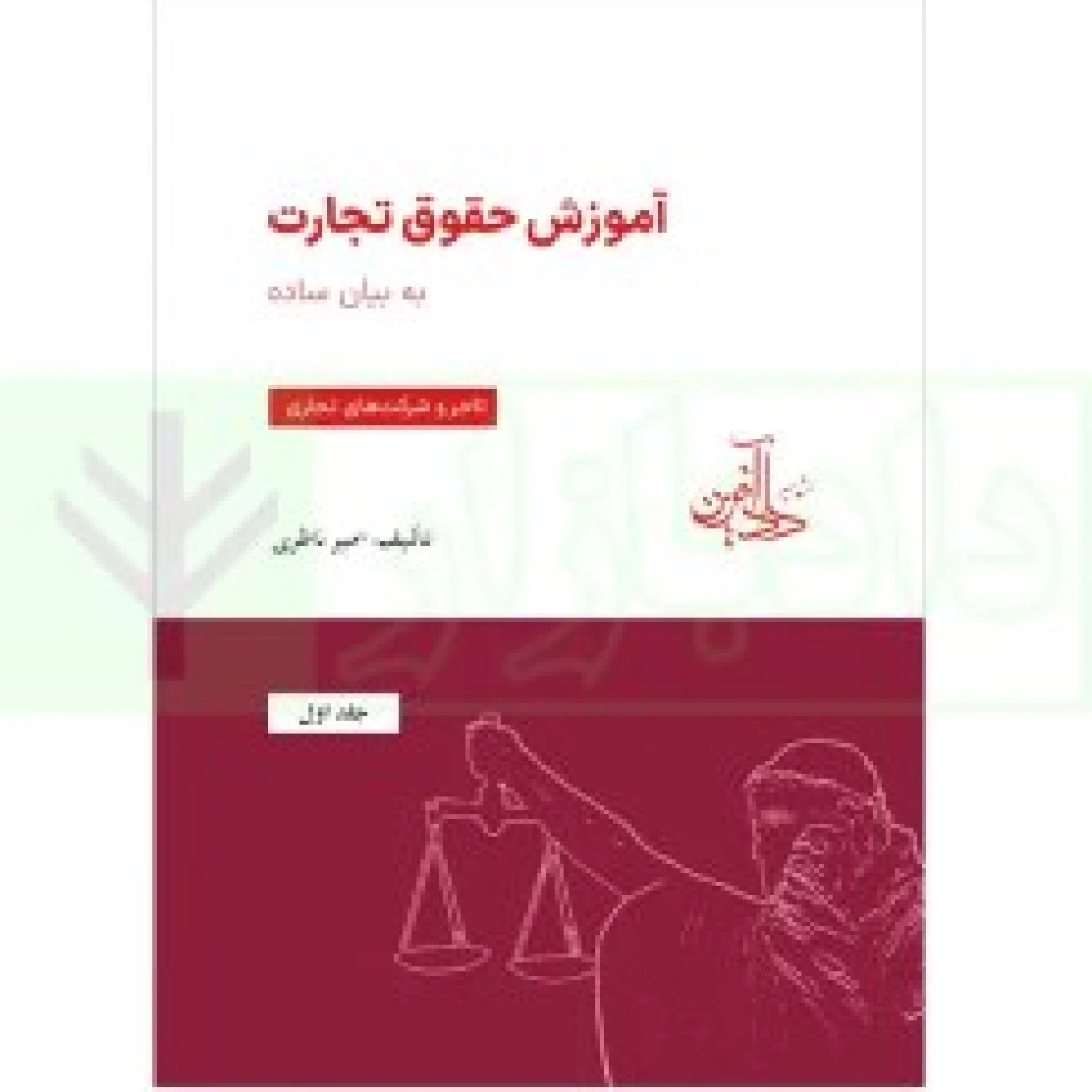 آموزش حقوق تجارت به زبان ساده تاجر و شرکتهای تجاری جلد 1 / امیر ناظمی / دادآفرین